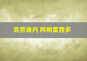 克劳迪内 阿帕雷西多